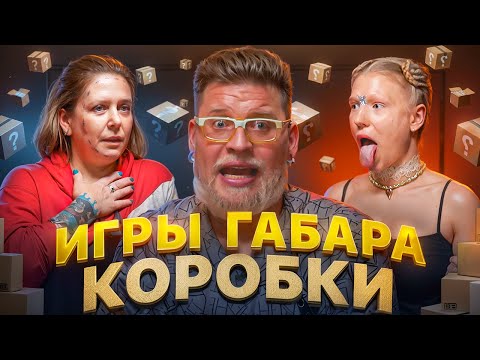 Видео: ДЕВУШКИ не знающие БОЛЬ! ИГРЫ ГАБАРА #4! хардкорные КОРОБКИ, ОСТРЫЙ ЯД! полный ХАОС и КРИКИ БОЛИ!