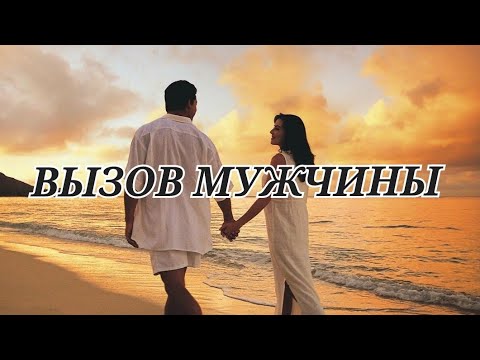 Видео: ВОТ ЭТО ДА 🔥 ВЫЗОВ ВАШЕГО МУЖЧИНЫ 🥰 НА ДЕЙСТВИЯ 😍