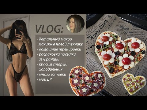 Видео: ВЛОГ: Детальный макияж по схеме. Домашние тренировки. Посылка с одеждой и др.