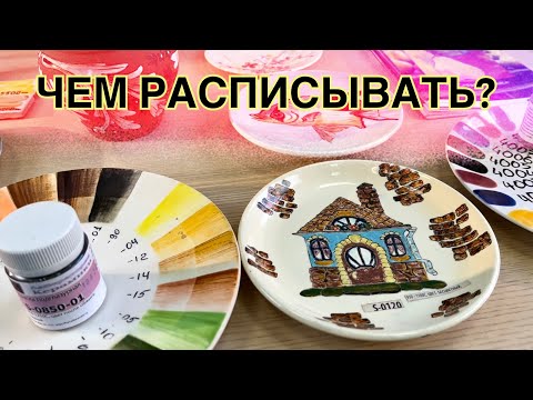 Видео: 🍯 Надглазурные / Подглазурные краски для Керамики