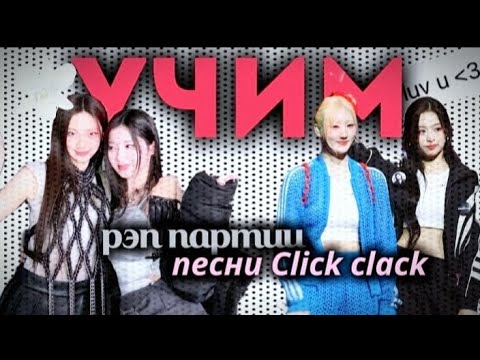 Видео: УЧИМ РЭП ПАРТИЮ АХЁН, РУКИ, РАМИ И АСЫ В ПЕСНЕ CLICK CLACK - BABYMONSTER