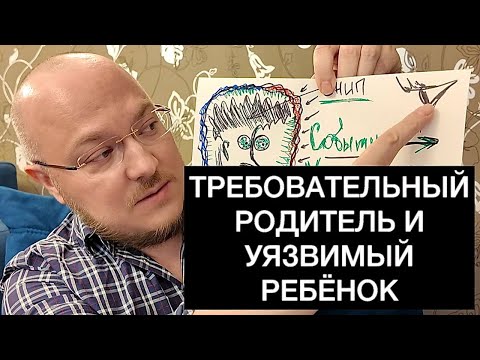 Видео: СВЕРХТРЕБОВАТЕЛЬНЫЙ РОДИТЕЛЬ И УЯЗВИМЫЙ РЕБЁНОК