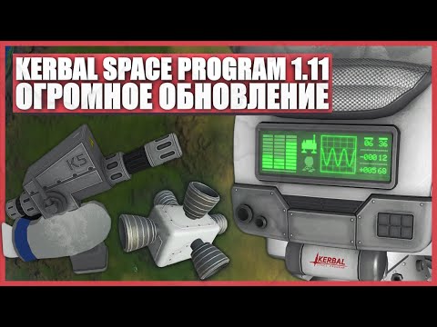 Видео: Полный обзор обновления Kerbal Space Program 1.11