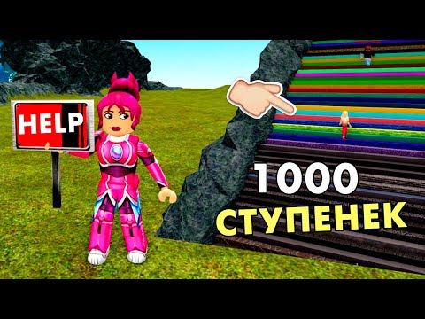 Видео: ПРОЙДИ 1000 СТУПЕНЕК 🏃‍♀️ ЧТО ЖДЕТ НАС НАВЕРХУ ? 🤦🤦  roblox Climb 1,000 Stairs