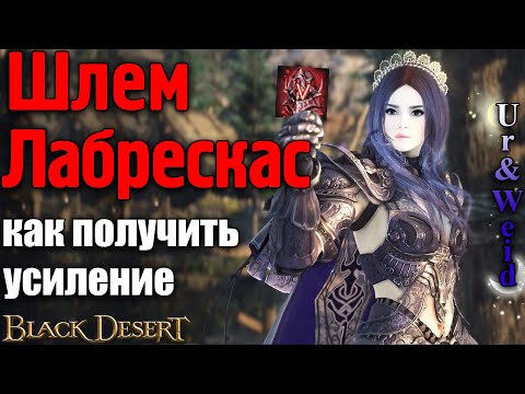 Видео: Шлем Лабрескас в Black Desert: как получить и усиление