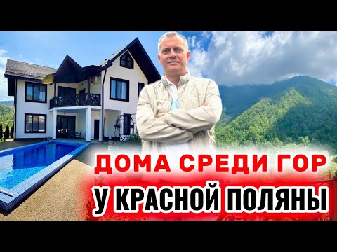 Видео: ДОМА У КРАСНОЙ ПОЛЯНЫ - КОТТЕДЖНЫЙ ПОСЕЛОК ВЫСОТА 1122