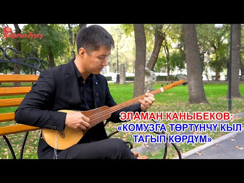 Видео: Эламан Каныбеков: «Комузга төртүнчү кыл тагып көрдүм»