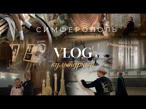 Видео: культурный VLOG| Симферополь|пьём чай с актрисой театра и говорим об искусстве| ухожу в балет?