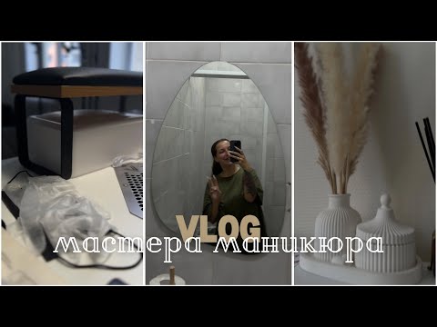 Видео: Будни мастера маникюра / новое зеркало / отмены записей /много работы