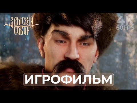 Видео: ЗЕМСКИЙ СОБОР — ПОЧТИ ПОЛНОЕ ПРОХОЖДЕНИЕ НА РУССКОМ (4K • 60FPS • PC)