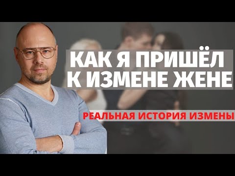 Видео: История одной измены или как так получилось? Реальная история Михаила, который завел любовницу.
