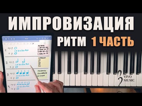 Видео: Как считать музыку. Лёгкая импровизация для отработки ритма | Фортепиано для начинающих. 1 часть