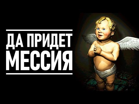 Видео: Явление Спасителя. Обзор Messiah (2000)