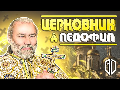 Видео: Священник-мажор УСЫНОВИЛ 70 ДЕТЕЙ и делал с ними... / Реакция на поп-звезда