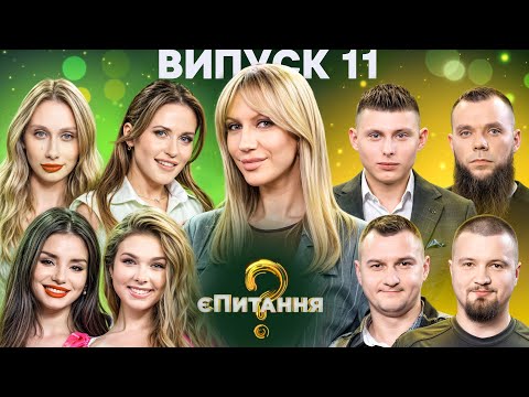 Видео: Акторки vs Військові – єПитання-4 з Лесею Нікітюк – Випуск 11