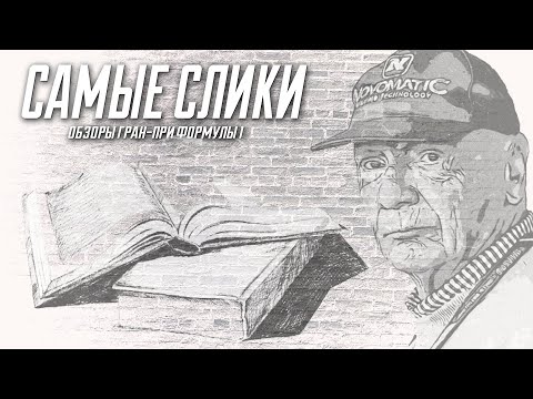 Видео: Ники Лауда - Я выжил! Часть 5