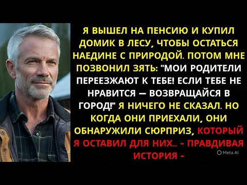 Видео: Я ВЫШЕЛ НА ПЕНСИЮ И КУПИЛ ДОМИК В ЛЕСУ, ЧТОБЫ ОСТАТЬСЯ НАЕДИНЕ С ПРИРОДОЙ. ПОТОМ МНЕ ПОЗВОНИЛ ЗЯТЬ:
