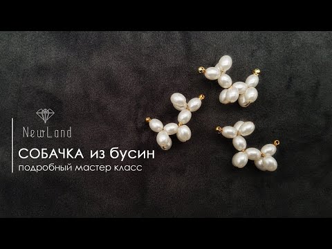 Видео: Воздушная собачка из бусин / подробный мастер класс / надувная из бисера