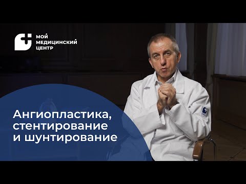 Видео: Ангиопластика, стентирование и шунтирование