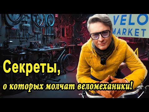 Видео: Веломеханик РАСКРЫВАЕТ СЕКРЕТЫ: как НЕ сломать велосипед! Эти ошибки могут СТОИТЬ ВАМ ВЕЛОСИПЕДА!