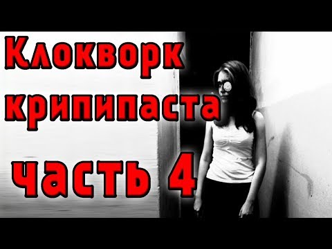 Видео: КЛОКВОРК КРИПИПАСТА ЧАСТЬ 4