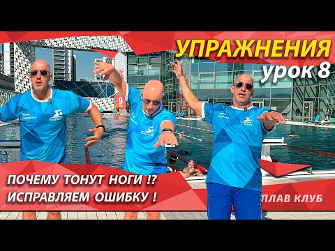 Видео: Упражнение 8. Правильное положение тела. Почему тонут ноги?