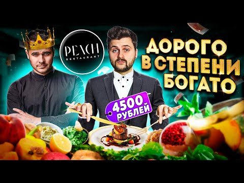 Видео: Ресторан за ПОЛМИЛЛИАРДА рублей / Накопить и поесть / Обзор НОВОГО заведения Эмина Агаларова Peаch