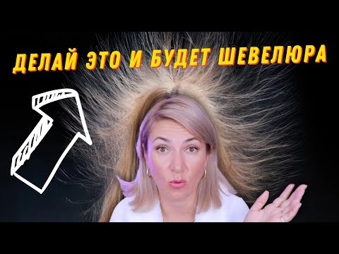 Видео: Не держится укладка волос что делать | Волосы пушатся плохо укладываются, ломаются