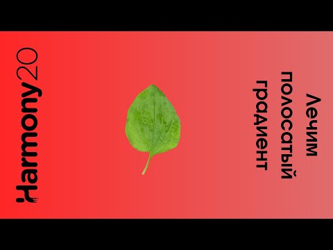 Видео: Dither лечим полосатый градиент в toon boom harmony урок на русском