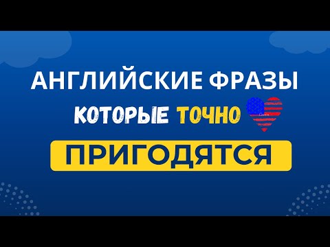 Видео: 50 ЖИЗНЕННО ВАЖНЫХ английских фраз | Как выучить английский язык на слух а2