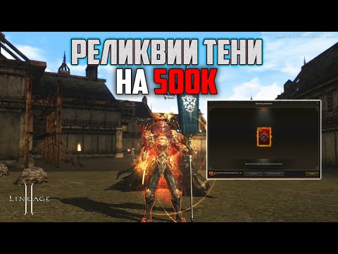 Видео: Реликвии Тени на 500к рублей в Lineage 2. Какой будет результат? Обновление Wolf Waker.
