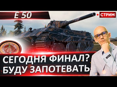 Видео: E 50 | Сегодня Финал? 🔥 Вовакрасава