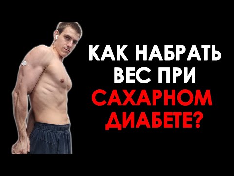 Видео: КАК НАБРАТЬ ВЕС И МЫШЕЧНУЮ МАССУ ПРИ САХАРНОМ ДИАБЕТЕ?