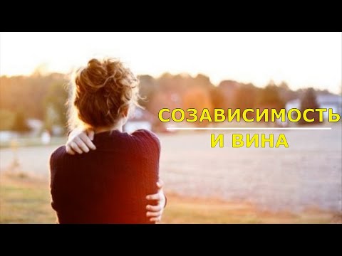 Видео: Созависимость и вина. Анастасия Артёмова