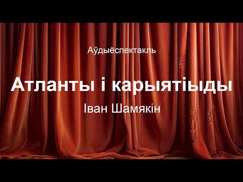 Видео: 🎧 🎭"Атланты і карыятіыды"  Іван Шамякін.   Аўдыяспектакль на беларускай мове