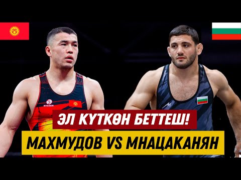 Видео: ЭЛ КҮТКӨН БЕТТЕШ! АКЖОЛ МАХМУДОВ - АЙК МНАЦАКАНЯН (БОЛГАРИЯ). ПОДДУБНЫЙ ЛИГАСЫ-2025