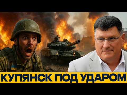 Видео: КУПЯНСК ПОД УГРОЗОЙ: Русские ломают фронт — Скотт Риттер