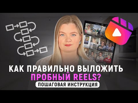 Видео: Продвижение через ПРОБНЫЕ РИЛС | Пробный рилс | Продвижение рилс | Продвижение #инстаграм#рилс#reels