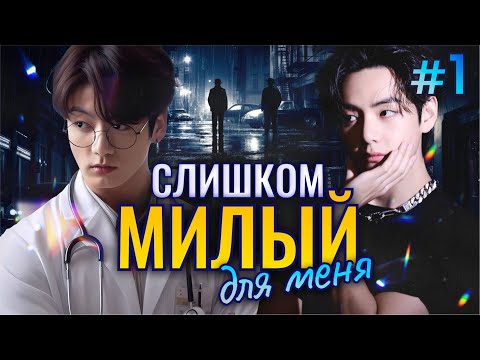 Видео: СЛИШКОМ МИЛЫЙ Для Меня🎯💜• 1 Часть • Озвучка ФФ ВИГУКИ • Фанфики БТС