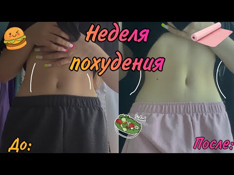 Видео: 🥗Недельный марафон похудения🥬