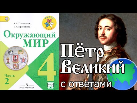 Видео: Окружающий мир 4 класс. Пётр Великий С ОТВЕТАМИ стр. 94-99