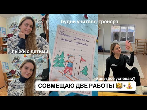 Видео: будни УЧИТЕЛЯ-ТРЕНЕРА | лыжи с детьми, тренировки, моя вторая работа