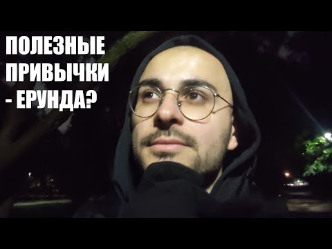 Видео: Правда ли хорошие привычки меняют жизнь к лучшему?