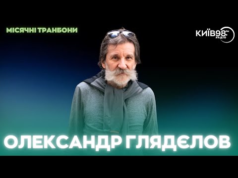 Видео: ОЛЕКСАНДР ГЛЯДЄЛОВ | МІСЯЧНІ ТРАНБОНИ