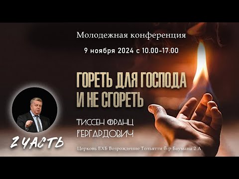 Видео: Молодежная конференция  "Гореть для Господа и не сгореть" 2 часть