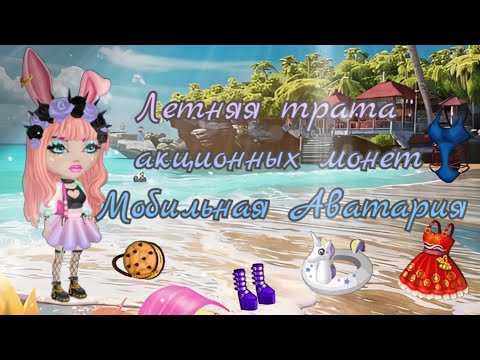 Видео: Провожаем лето в Мобильной Аватарии / трата акционных монет / мастерская / покупки и впечатления