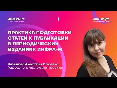 Видео: Практика подготовки статей к публикации в периодических изданиях ИНФРА-М