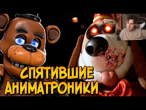 Видео: Безумные Аниматроники из фильма Банана Сплитс (способности,связь с ФНАФ) РЕАКЦИЯ на звездный капитан