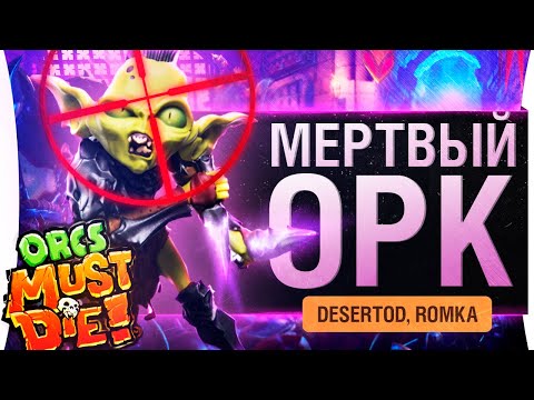 Видео: Мёртвый ОРК - DeS и Romka в Orcs Must Die! 3