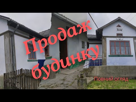 Видео: Продаж будинку.Тернопільська область
